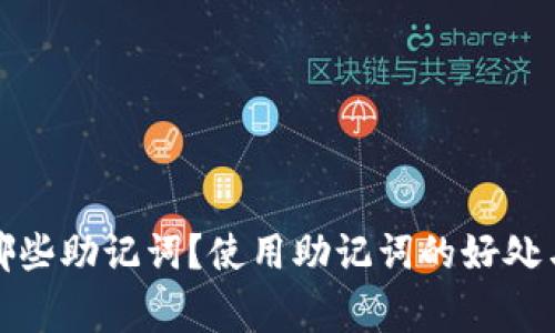 TP钱包有哪些助记词?使用助记词的好处与注意事项