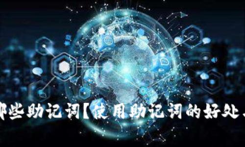 TP钱包有哪些助记词?使用助记词的好处与注意事项