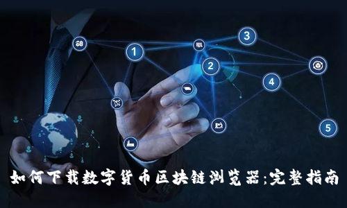 如何下载数字货币区块链浏览器:完整指南
