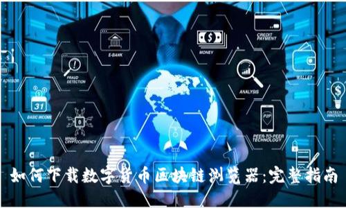 如何下载数字货币区块链浏览器:完整指南