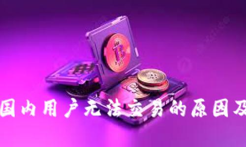 TP钱包在国内用户无法交易的原因及解决方案