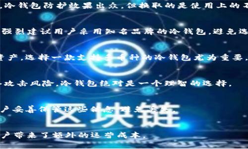   2023年最安全的冷钱包APP推荐：如何选择合适的数字资产存储工具？ / 

 guanjianci 冷钱包, 数字资产, 加密货币, 安全存储 /guanjianci 

在当前数字资产越来越受欢迎的时代，如何安全地存储加密货币成为了每个投资者都必须面对的问题。而随着各种钱包应用的增加，冷钱包因其高安全性获得了广泛关注。冷钱包的本质是指与互联网隔离，通常用来存储大额、长期持有的数字资产。本文将为您推荐2023年最安全的冷钱包APP，并指导您如何选择最适合自己的数字资产存储工具。

冷钱包的基本概念
冷钱包（Cold Wallet）是指一种不与互联网连接的钱包类型，因而能有效保护用户的数字资产免受网络攻击。与之相对的热钱包（Hot Wallet）则持续联网，便于频繁交易，但相对而言安全性较低。冷钱包有多种形式，包括硬件钱包、纸钱包，以及某些特定的冷钱包APP。

冷钱包的优点和缺点
冷钱包的优势主要体现在安全性和私密性上。由于冷钱包不与任何网络连接，黑客攻击难度大，大幅降低了资产被盗的风险。然而，冷钱包的缺点在于使用不便，尤其是对于需要频繁交易的用户。此外，如果用户不小心丢失了冷钱包，可能会导致资产的永久损失。

2023年最安全的冷钱包APP推荐
在选择冷钱包APP时，用户可以关注以下几个方面：安全性、用户友好性、支持的加密货币种类以及备份和恢复功能。以下是几款在2023年备受推荐的冷钱包APP：
ul
    listrongLedger Live：/strong作为硬件钱包Ledger系列的配套APP，Ledger Live支持多种加密货币的存储。同时提供了备份和恢复功能，非常适合初学者。/li
    listrongTrezor：/strongTrezor也是知名的硬件钱包品牌，用户可以通过其应用进行安全的资产管理。其界面简洁，功能强大，适合各种用户。/li
    listrongExodus：/strong一个用户友好的软件钱包，支持多种数字资产的存储。虽是一款热钱包，但可以使用其与硬件钱包的结合功能实现冷存储。/li
    listrong护主：/strong这是一款相对较新的冷钱包APP，采用多重签名机制，提高了安全性，适合企业用户。/li
/ul

如何选择合适的冷钱包APP
选择合适的冷钱包APP要考虑多个因素：首先是安全性，确保选用的APP有良好的口碑及相关认证。其次，用户体验也是非常关键，界面友好、操作简单的APP会让使用过程更加愉快。另外，还需关注支持的币种以及备份和恢复功能的便捷性。

冷钱包使用中的注意事项
在使用冷钱包的时候，有几个要注意的方面：一是妥善保存私钥和助记词，丢失后无法找回；二是定期检查冷钱包的更新，确保其安全功能跟上时代潮流；三是在设备安全性方面，多重检查确保设备不被篡改。

总结与展望
随着加密货币投资的复杂性增加，选择一个适合自己的冷钱包APP是非常必要的。在众多选择中，确保选择符合自己需求的冷钱包将是投资安全的关键。随着技术的发展，未来冷钱包的功能和安全性将持续改善，更多用户将受益于此。

常见问题解答

1. 什么是冷钱包，和热钱包有何区别？
冷钱包是指与互联网隔绝的钱包，在存储数字资产时提供了相对更高的安全性。而热钱包则是始终在线的钱包，适合频繁交易，但安全性远不如冷钱包。冷钱包防护效果出众，但换取的是使用上的不便。

2. 如何确保冷钱包的安全性？
确保冷钱包安全的多种方式包括：使用多重签名，定期更新应用，保管好助记词和私钥，避免在不必要的情况下连接网络，定期审核冷钱包设置等。此外，强烈建议用户采用知名品牌的冷钱包，避免选择不明来源的产品。

3. 冷钱包是否支持所有数字货币？
并不是所有冷钱包都支持所有的数字货币。用户在选择冷钱包时应关注该钱包支持的资产种类，确保所需的币种能够得到支持。如果要管理多种数字资产，选择一款支持多币种的冷钱包尤为重要。

4. 什么情况适合使用冷钱包？
适合使用冷钱包的情况包括：长时间持有（HODL）策略的投资者，大额投资者，以及需要分散存储资产的用户等。如果你的资产量很大且不愿意承受网络攻击风险，冷钱包绝对是一个理智的选择。

5. 冷钱包丢失后，如何找回资产？
大多数冷钱包都会提供私钥或助记词备份。一旦冷钱包丢失，用户可以用备份的私钥或助记词在新设备上恢复资产。所以，补救措施的关键在于确保用户妥善保管这些信息，避免丢失。

6. 冷钱包的使用费用和维护成本如何？
大多数冷钱包APP是免费的，但硬件钱包通常会出现一次性的购买费用。此外，保管冷钱包的设备也需要用户定期维护，并保障设备本身的安全，这给用户带来了额外的运营成本。