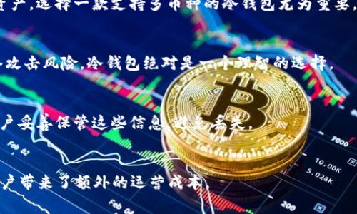   2023年最安全的冷钱包APP推荐：如何选择合适的数字资产存储工具？ / 

 guanjianci 冷钱包, 数字资产, 加密货币, 安全存储 /guanjianci 

在当前数字资产越来越受欢迎的时代，如何安全地存储加密货币成为了每个投资者都必须面对的问题。而随着各种钱包应用的增加，冷钱包因其高安全性获得了广泛关注。冷钱包的本质是指与互联网隔离，通常用来存储大额、长期持有的数字资产。本文将为您推荐2023年最安全的冷钱包APP，并指导您如何选择最适合自己的数字资产存储工具。

冷钱包的基本概念
冷钱包（Cold Wallet）是指一种不与互联网连接的钱包类型，因而能有效保护用户的数字资产免受网络攻击。与之相对的热钱包（Hot Wallet）则持续联网，便于频繁交易，但相对而言安全性较低。冷钱包有多种形式，包括硬件钱包、纸钱包，以及某些特定的冷钱包APP。

冷钱包的优点和缺点
冷钱包的优势主要体现在安全性和私密性上。由于冷钱包不与任何网络连接，黑客攻击难度大，大幅降低了资产被盗的风险。然而，冷钱包的缺点在于使用不便，尤其是对于需要频繁交易的用户。此外，如果用户不小心丢失了冷钱包，可能会导致资产的永久损失。

2023年最安全的冷钱包APP推荐
在选择冷钱包APP时，用户可以关注以下几个方面：安全性、用户友好性、支持的加密货币种类以及备份和恢复功能。以下是几款在2023年备受推荐的冷钱包APP：
ul
    listrongLedger Live：/strong作为硬件钱包Ledger系列的配套APP，Ledger Live支持多种加密货币的存储。同时提供了备份和恢复功能，非常适合初学者。/li
    listrongTrezor：/strongTrezor也是知名的硬件钱包品牌，用户可以通过其应用进行安全的资产管理。其界面简洁，功能强大，适合各种用户。/li
    listrongExodus：/strong一个用户友好的软件钱包，支持多种数字资产的存储。虽是一款热钱包，但可以使用其与硬件钱包的结合功能实现冷存储。/li
    listrong护主：/strong这是一款相对较新的冷钱包APP，采用多重签名机制，提高了安全性，适合企业用户。/li
/ul

如何选择合适的冷钱包APP
选择合适的冷钱包APP要考虑多个因素：首先是安全性，确保选用的APP有良好的口碑及相关认证。其次，用户体验也是非常关键，界面友好、操作简单的APP会让使用过程更加愉快。另外，还需关注支持的币种以及备份和恢复功能的便捷性。

冷钱包使用中的注意事项
在使用冷钱包的时候，有几个要注意的方面：一是妥善保存私钥和助记词，丢失后无法找回；二是定期检查冷钱包的更新，确保其安全功能跟上时代潮流；三是在设备安全性方面，多重检查确保设备不被篡改。

总结与展望
随着加密货币投资的复杂性增加，选择一个适合自己的冷钱包APP是非常必要的。在众多选择中，确保选择符合自己需求的冷钱包将是投资安全的关键。随着技术的发展，未来冷钱包的功能和安全性将持续改善，更多用户将受益于此。

常见问题解答

1. 什么是冷钱包，和热钱包有何区别？
冷钱包是指与互联网隔绝的钱包，在存储数字资产时提供了相对更高的安全性。而热钱包则是始终在线的钱包，适合频繁交易，但安全性远不如冷钱包。冷钱包防护效果出众，但换取的是使用上的不便。

2. 如何确保冷钱包的安全性？
确保冷钱包安全的多种方式包括：使用多重签名，定期更新应用，保管好助记词和私钥，避免在不必要的情况下连接网络，定期审核冷钱包设置等。此外，强烈建议用户采用知名品牌的冷钱包，避免选择不明来源的产品。

3. 冷钱包是否支持所有数字货币？
并不是所有冷钱包都支持所有的数字货币。用户在选择冷钱包时应关注该钱包支持的资产种类，确保所需的币种能够得到支持。如果要管理多种数字资产，选择一款支持多币种的冷钱包尤为重要。

4. 什么情况适合使用冷钱包？
适合使用冷钱包的情况包括：长时间持有（HODL）策略的投资者，大额投资者，以及需要分散存储资产的用户等。如果你的资产量很大且不愿意承受网络攻击风险，冷钱包绝对是一个理智的选择。

5. 冷钱包丢失后，如何找回资产？
大多数冷钱包都会提供私钥或助记词备份。一旦冷钱包丢失，用户可以用备份的私钥或助记词在新设备上恢复资产。所以，补救措施的关键在于确保用户妥善保管这些信息，避免丢失。

6. 冷钱包的使用费用和维护成本如何？
大多数冷钱包APP是免费的，但硬件钱包通常会出现一次性的购买费用。此外，保管冷钱包的设备也需要用户定期维护，并保障设备本身的安全，这给用户带来了额外的运营成本。