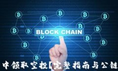 如何在TP钱包中领取空投？完整指南与公链创建步