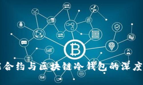 智能合约与区块链冷钱包的深度解析