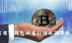 如何启用TP钱包双重认证以确保账户安全