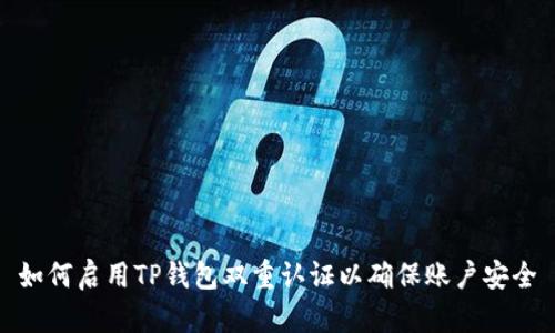 如何启用TP钱包双重认证以确保账户安全
