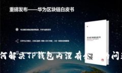 如何解决TP钱包内没有余额的问题？