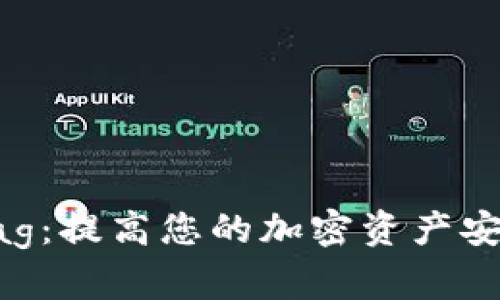 冷钱包Memo Tag:提高您的加密资产安全性与管理效率