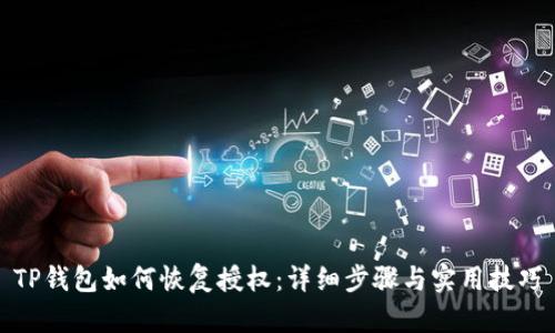 TP钱包如何恢复授权:详细步骤与实用技巧