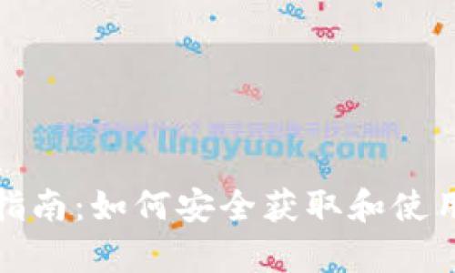 冷钱包下载指南:如何安全获取和使用冷存储钱包