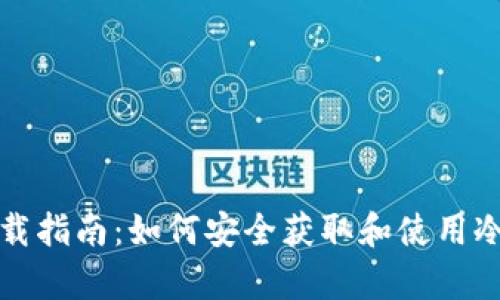 冷钱包下载指南:如何安全获取和使用冷存储钱包