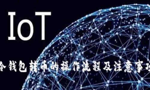 冷钱包转币的操作流程及注意事项