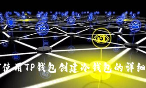 如何使用TP钱包创建冷钱包的详细指南