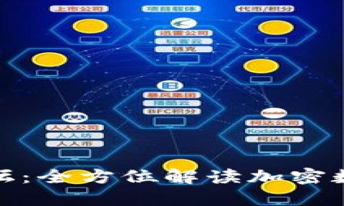TP钱包新币交流论坛:全方位解读加密数字货币的未来趋势