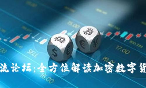 TP钱包新币交流论坛:全方位解读加密数字货币的未来趋势