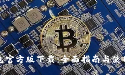 优质
TP钱包官方版下载:全面指南与使用技巧