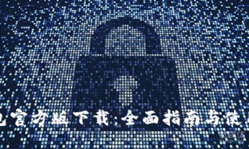 优质
TP钱包官方版下载:全面指南与使用技巧