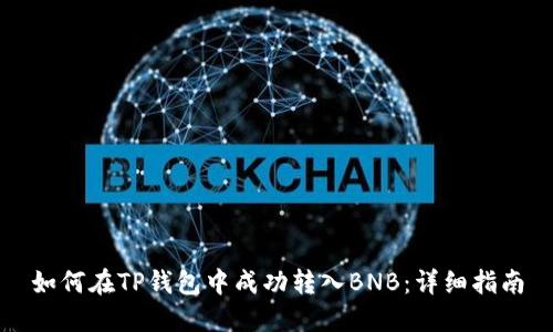 如何在TP钱包中成功转入BNB:详细指南
