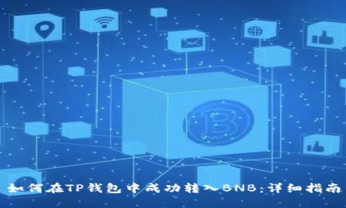 如何在TP钱包中成功转入BNB:详细指南