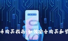 : TP钱包新币购买指南:如何安全购买和管理新币