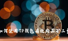 如何使用TP钱包有效购买矿工费?