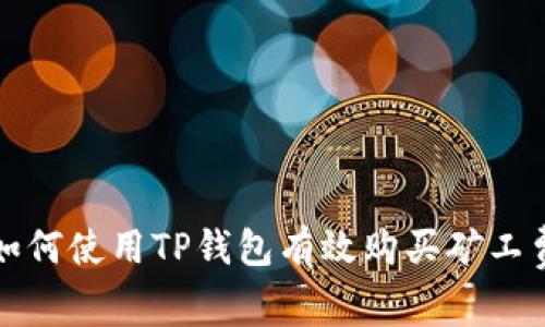 如何使用TP钱包有效购买矿工费?