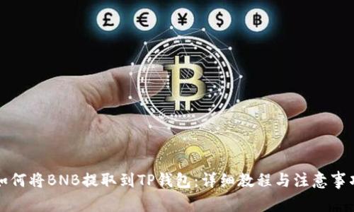 如何将BNB提取到TP钱包:详细教程与注意事项