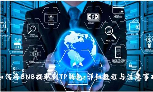 如何将BNB提取到TP钱包:详细教程与注意事项