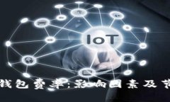 优质  解密TP钱包费率：影响因素及节省策略