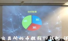 如何将交易所的币提到TP钱包：详细指南
