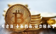 优质 TP钱包电脑版使用方法：全面指南，让你轻
