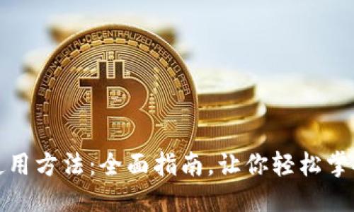 优质 
TP钱包电脑版使用方法：全面指南，让你轻松掌握数字资产管理