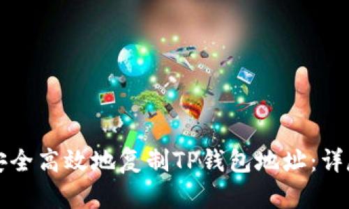 如何安全高效地复制TP钱包地址：详尽指南