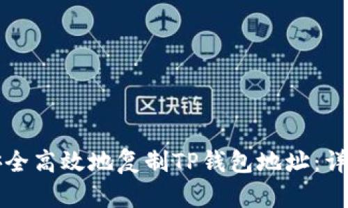 如何安全高效地复制TP钱包地址：详尽指南