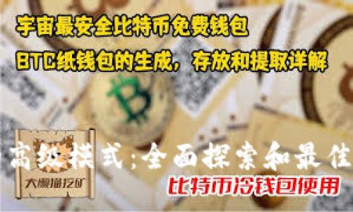 TP钱包的高级模式：全面探索和最佳使用指南