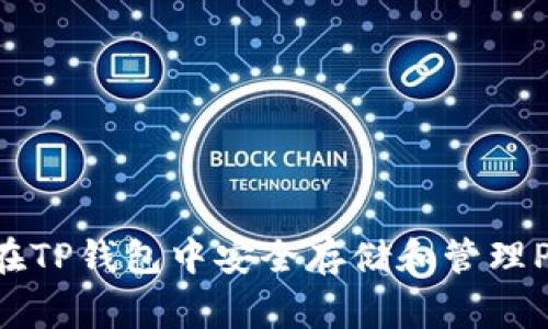 : 如何在TP钱包中安全存储和管理Pig代币？
