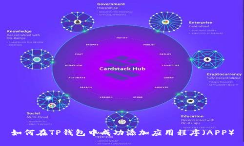 如何在TP钱包中成功添加应用程序（APP）