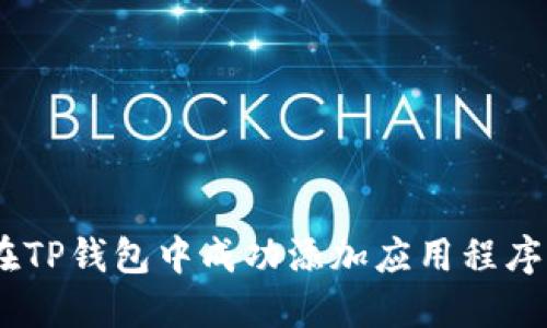 如何在TP钱包中成功添加应用程序（APP）