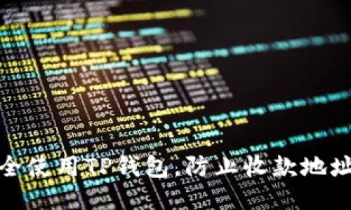 如何安全使用TP钱包,防止收款地址被盗刷