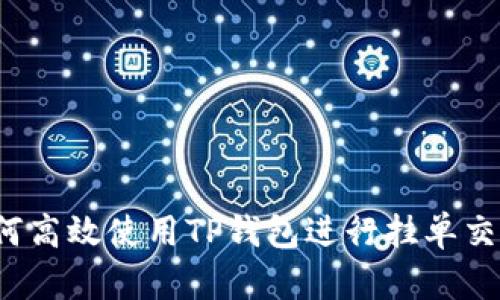 如何高效使用TP钱包进行挂单交易?