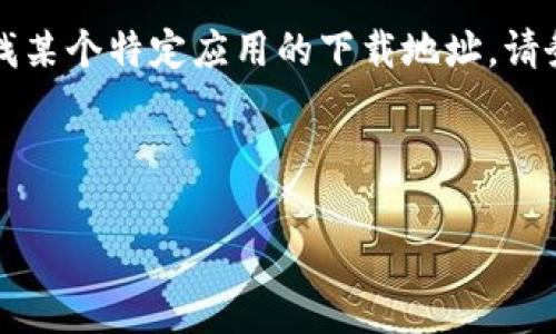 请注意:由于我的数据截至到2023年10月,无法提供最新的网站链接。如果您是在寻找某个特定应用的下载地址,请务必注意安全性和合法性,建议您直接访问该应用的官方网站或经过验证的应用商店。
下面是为了而设计的内容:
如何安全地下载TP钱包?有效下载地址和使用指南