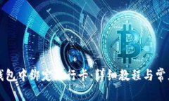 如何在TP钱包中绑定银行卡:详细教程与常见问题