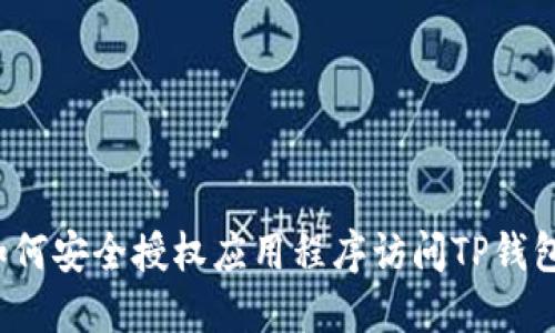 如何安全授权应用程序访问TP钱包?