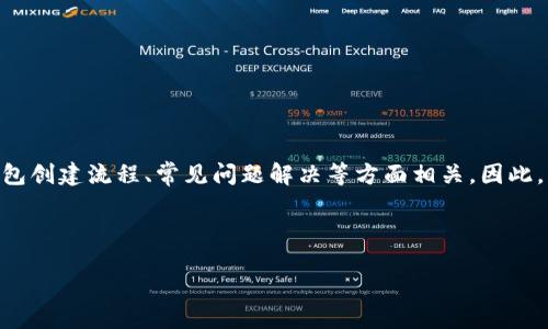 创作思路

用户搜索“tp创建火币钱包失败”可能与火币交易平台的使用、钱包创建流程、常见问题解决等方面相关。因此，为了提高效果，需要明确、吸引用户，同时与用户的需求紧密相关。

及关键词

火币钱包创建失败的原因及解决方案