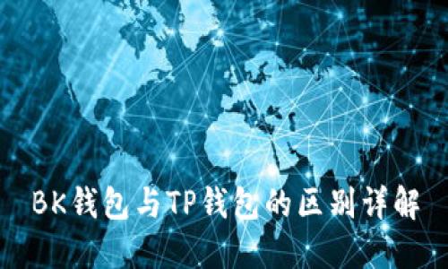 BK钱包与TP钱包的区别详解