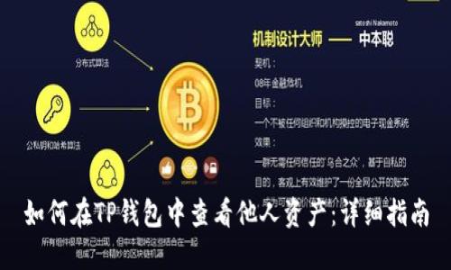 如何在TP钱包中查看他人资产：详细指南