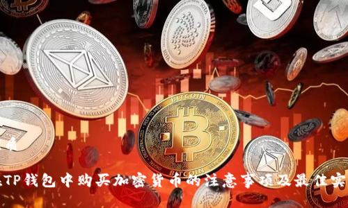 优质
在TP钱包中购买加密货币的注意事项及最佳实践