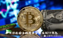 如何快速安全地将资金充值到TP钱包
