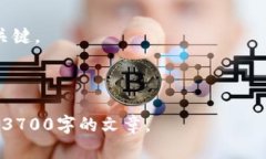 提示:由于字数限制,我无法一次性满足3700个字